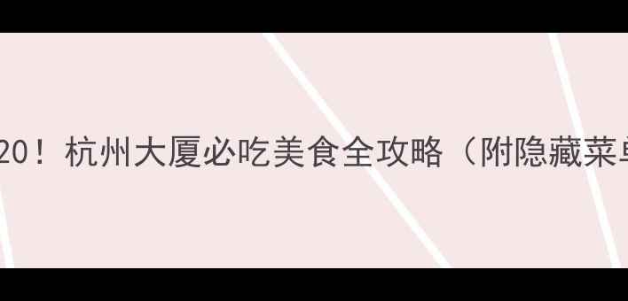 图片 杭州必吃榜TOP20！杭州大厦必吃美食全攻略（附隐藏菜单+打卡攻略）1