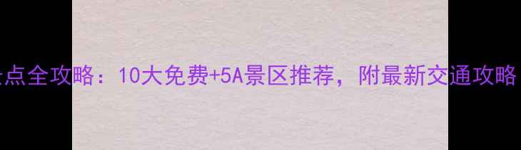 图片 杭州必游景点全攻略：10大免费+5A景区推荐，附最新交通攻略（最新版）