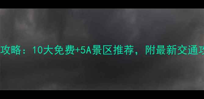 图片 杭州必游景点全攻略：10大免费+5A景区推荐，附最新交通攻略（最新版）1