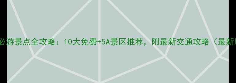 图片 杭州必游景点全攻略：10大免费+5A景区推荐，附最新交通攻略（最新版）2