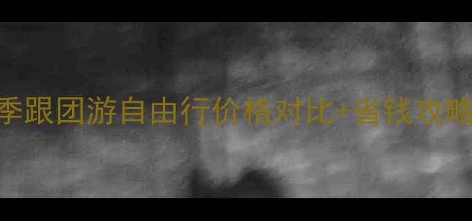 图片 杭州旅游必看！春季秋季跟团游自由行价格对比+省钱攻略，人均2000-5000元全1