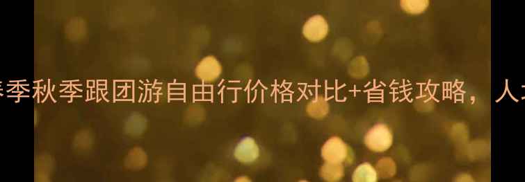 图片 杭州旅游必看！春季秋季跟团游自由行价格对比+省钱攻略，人均2000-5000元全2