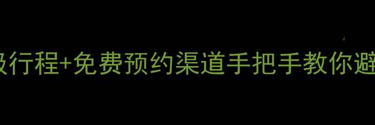 图片 杭州旅游攻略｜5天4夜保姆级行程+免费预约渠道手把手教你避坑！西湖+灵隐+西溪全攻略2
