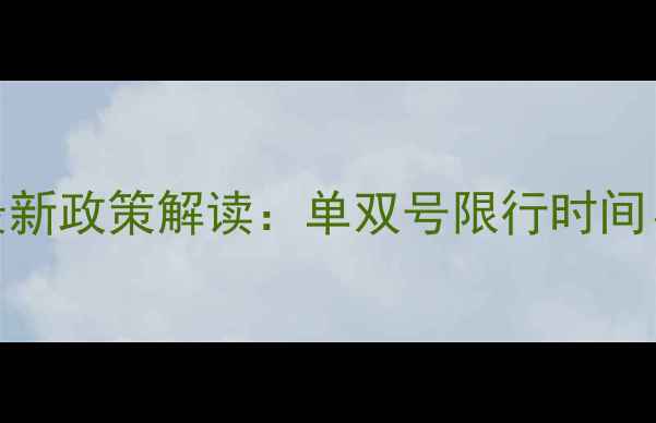 图片 杭州景区限行单双号最新政策解读：单双号限行时间、范围及出行避坑指南