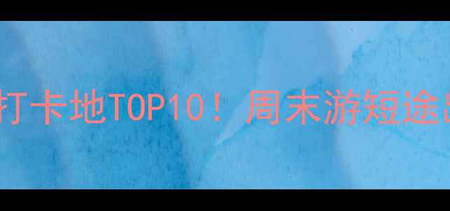 图片 杭州江干区宝藏打卡地TOP10！周末游短途出行必看攻略🌟1