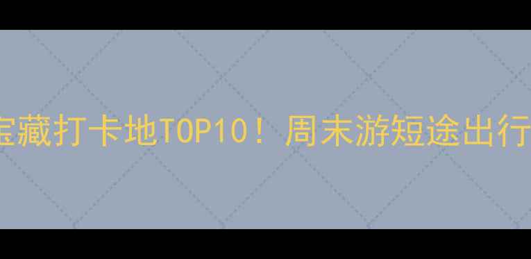 图片 杭州江干区宝藏打卡地TOP10！周末游短途出行必看攻略🌟2