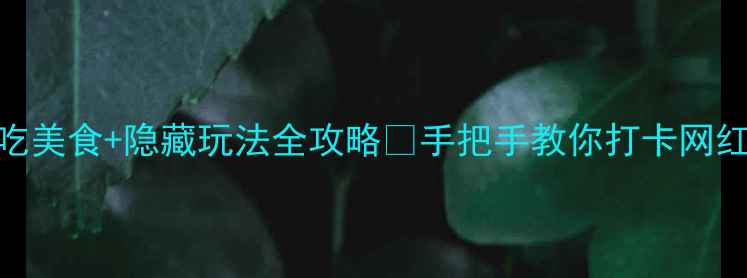 图片 杭州河坊街必吃美食+隐藏玩法全攻略📍手把手教你打卡网红景点+老字号2