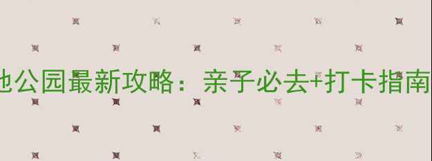 图片 杭州海洋极地公园最新攻略：亲子必去+打卡指南+隐藏玩法全