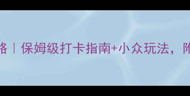 图片 杭州湘湖必玩全攻略｜保姆级打卡指南+小众玩法，附交通美食住宿！🌿