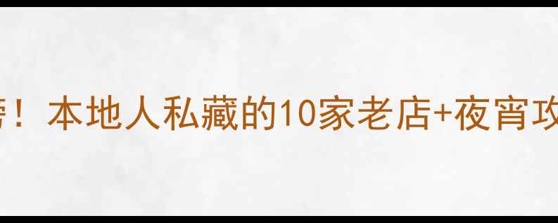 图片 杭州胜利河美食街必吃榜！本地人私藏的10家老店+夜宵攻略（附交通避坑指南）1