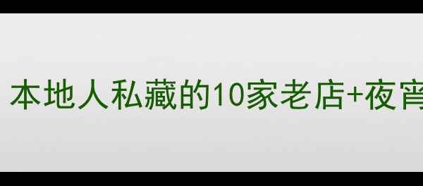 图片 杭州胜利河美食街必吃榜！本地人私藏的10家老店+夜宵攻略（附交通避坑指南）2