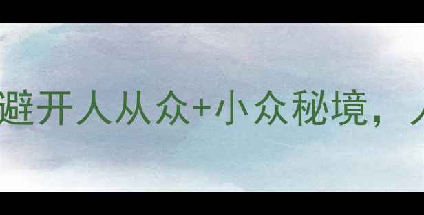 图片 杭州自驾游3天2夜攻略｜避开人从众+小众秘境，人均800元玩转江南！🚗🌸