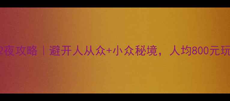 图片 杭州自驾游3天2夜攻略｜避开人从众+小众秘境，人均800元玩转江南！🚗🌸1