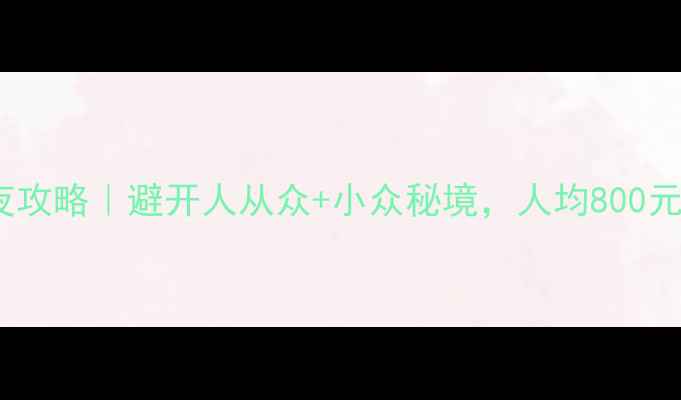 图片 杭州自驾游3天2夜攻略｜避开人从众+小众秘境，人均800元玩转江南！🚗🌸2
