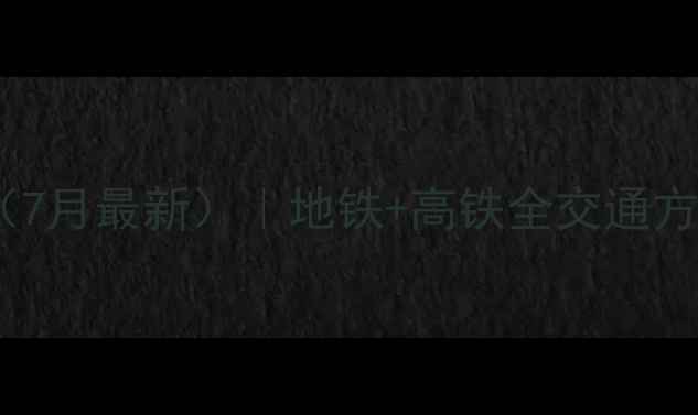 图片 杭州苏州高铁二日游保姆级攻略（7月最新）｜地铁+高铁全交通方案+平江路美食地图+零踩雷行程1