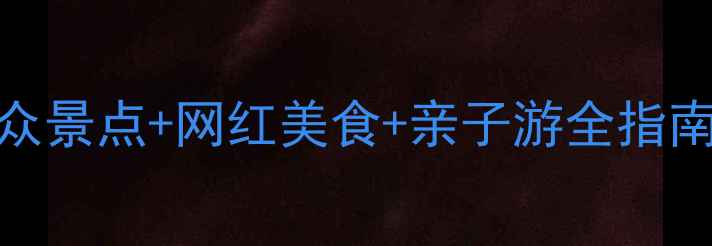 图片 杭州萧山必打卡攻略小众景点+网红美食+亲子游全指南！附交通住宿避坑Tips