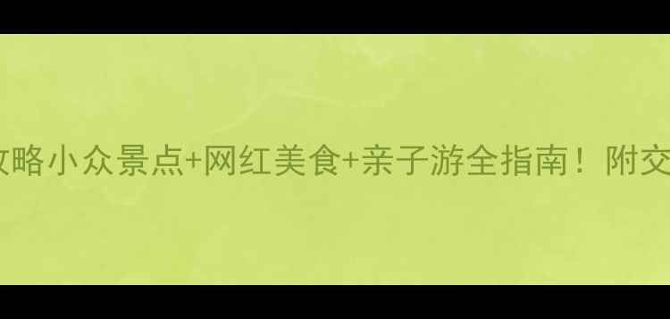 图片 杭州萧山必打卡攻略小众景点+网红美食+亲子游全指南！附交通住宿避坑Tips1
