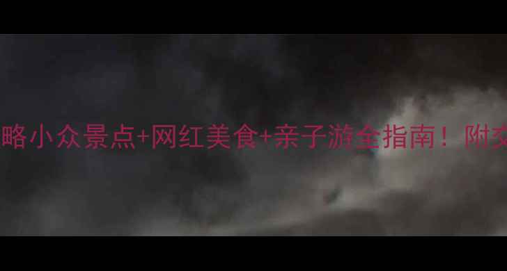 图片 杭州萧山必打卡攻略小众景点+网红美食+亲子游全指南！附交通住宿避坑Tips2