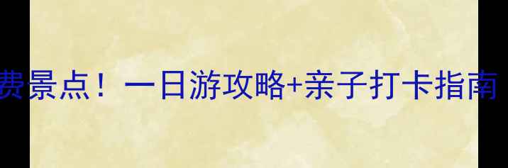 图片 杭州西湖周边10个免费景点！一日游攻略+亲子打卡指南（附交通+拍照点位）