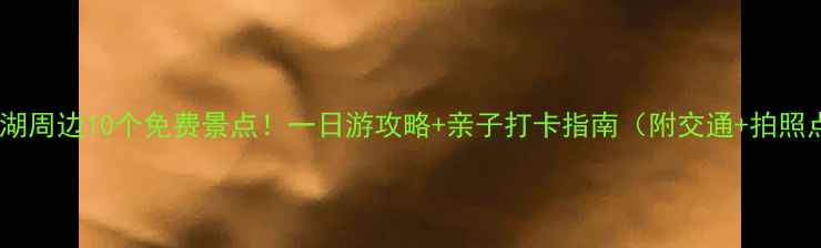 图片 杭州西湖周边10个免费景点！一日游攻略+亲子打卡指南（附交通+拍照点位）1