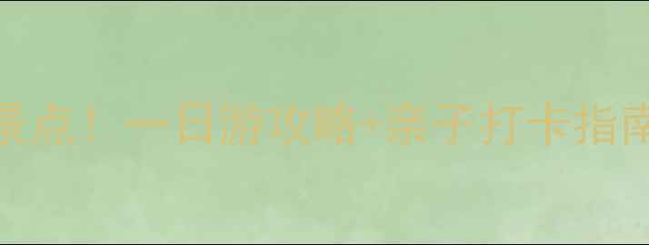 图片 杭州西湖周边10个免费景点！一日游攻略+亲子打卡指南（附交通+拍照点位）2