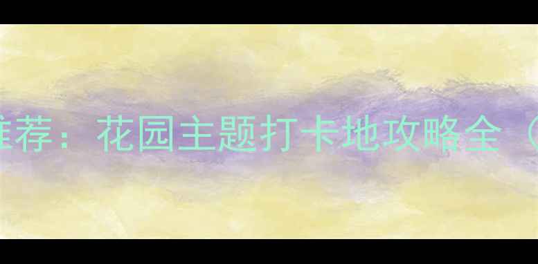 图片 杭州西湖周边必吃蛋糕店推荐：花园主题打卡地攻略全（附亲子游情侣约会路线）1