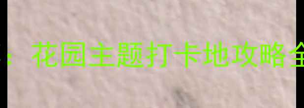 图片 杭州西湖周边必吃蛋糕店推荐：花园主题打卡地攻略全（附亲子游情侣约会路线）2