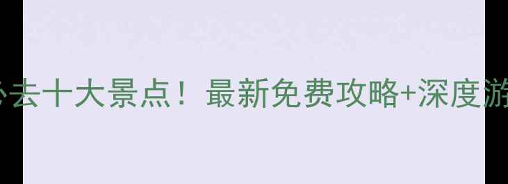 图片 杭州西湖必去十大景点！最新免费攻略+深度游路线推荐2
