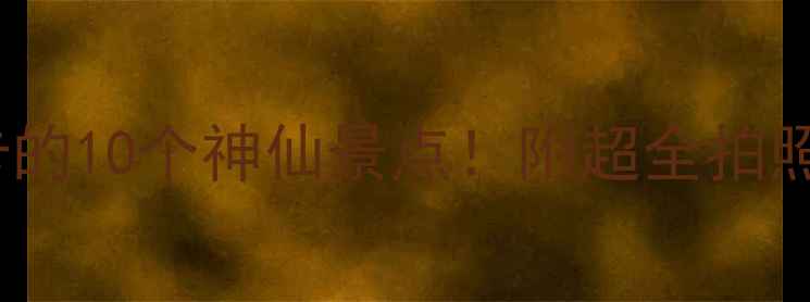 图片 杭州西湖必打卡的10个神仙景点！附超全拍照攻略+避坑指南