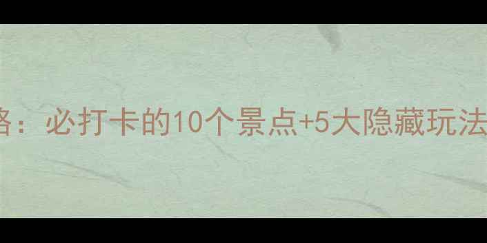 图片 杭州西湖旅游攻略：必打卡的10个景点+5大隐藏玩法，最新全指南！2