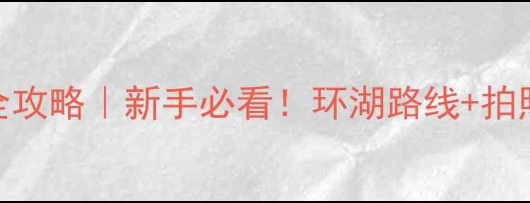 图片 杭州西湖自驾游全攻略｜新手必看！环湖路线+拍照打卡+美食推荐2
