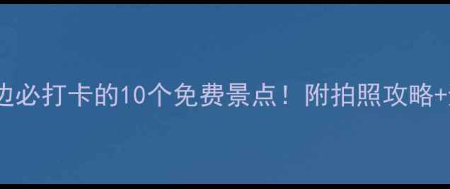 图片 杭州西湖边必打卡的10个免费景点！附拍照攻略+避坑指南2