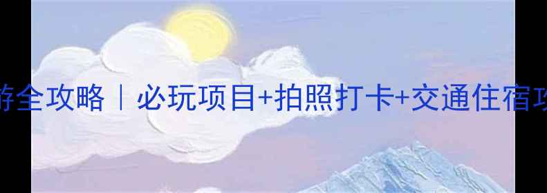 图片 杭州西溪湿地一日游全攻略｜必玩项目+拍照打卡+交通住宿攻略（附免费地图）
