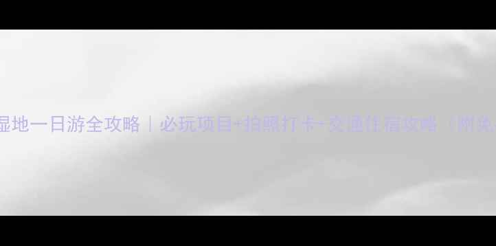 图片 杭州西溪湿地一日游全攻略｜必玩项目+拍照打卡+交通住宿攻略（附免费地图）1