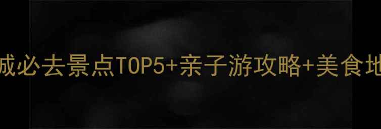 图片 杭州钱江世纪城必去景点TOP5+亲子游攻略+美食地图（最新版）