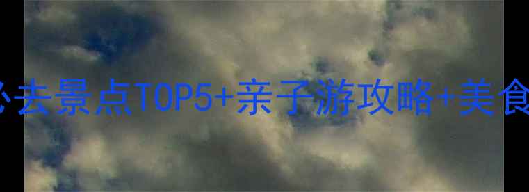 图片 杭州钱江世纪城必去景点TOP5+亲子游攻略+美食地图（最新版）2