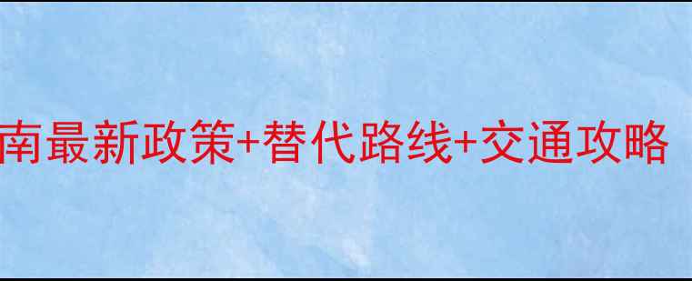 图片 杭州限行景区避坑指南最新政策+替代路线+交通攻略（附实时查询方式）1