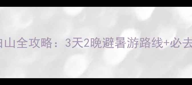 图片 松原自驾去长白山全攻略：3天2晚避暑游路线+必去景点+住宿推荐
