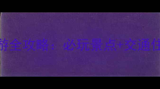 图片 松江凤凰山旅游全攻略：必玩景点+交通住宿+美食推荐1