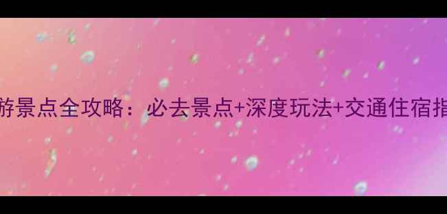 图片 松江区周边旅游景点全攻略：必去景点+深度玩法+交通住宿指南（附地图）