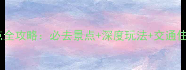 图片 松江区周边旅游景点全攻略：必去景点+深度玩法+交通住宿指南（附地图）2