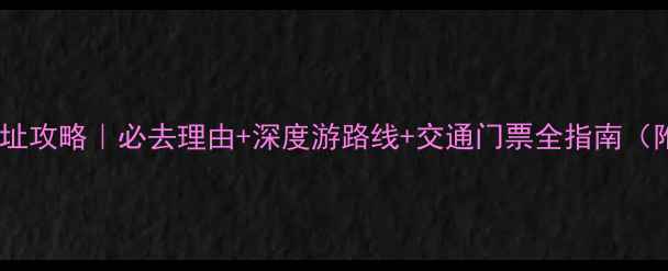 图片 松江广富林遗址攻略｜必去理由+深度游路线+交通门票全指南（附打卡地图）2