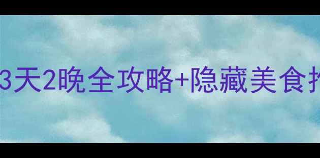 图片 枣庄必玩景点深度攻略：3天2晚全攻略+隐藏美食推荐（附交通住宿指南）1