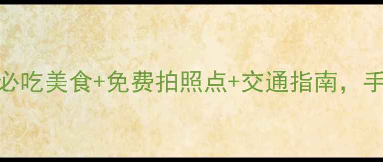 图片 枫泾古镇一日游全攻略｜必吃美食+免费拍照点+交通指南，手把手教你拍出小众大片！