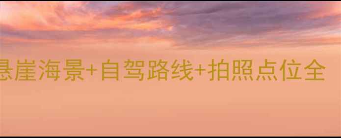 图片 枸杞岛东崖绝壁必去攻略：悬崖海景+自驾路线+拍照点位全（附最佳观赏时间交通指南）