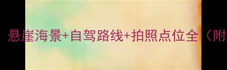 图片 枸杞岛东崖绝壁必去攻略：悬崖海景+自驾路线+拍照点位全（附最佳观赏时间交通指南）1