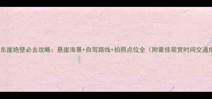图片 枸杞岛东崖绝壁必去攻略：悬崖海景+自驾路线+拍照点位全（附最佳观赏时间交通指南）2