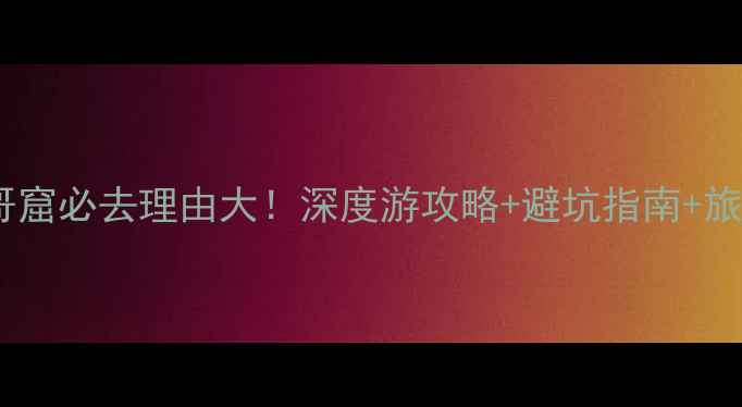 图片 柬埔寨吴哥窟必去理由大！深度游攻略+避坑指南+旅行体验全2