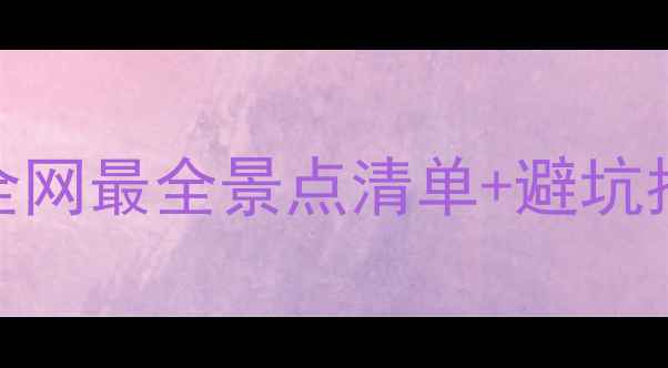 图片 柬埔寨旅游攻略｜全网最全景点清单+避坑指南（附详细行程）