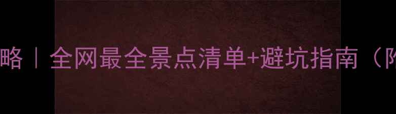 图片 柬埔寨旅游攻略｜全网最全景点清单+避坑指南（附详细行程）1